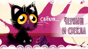 "Черныш и свекла" рисунок🥔