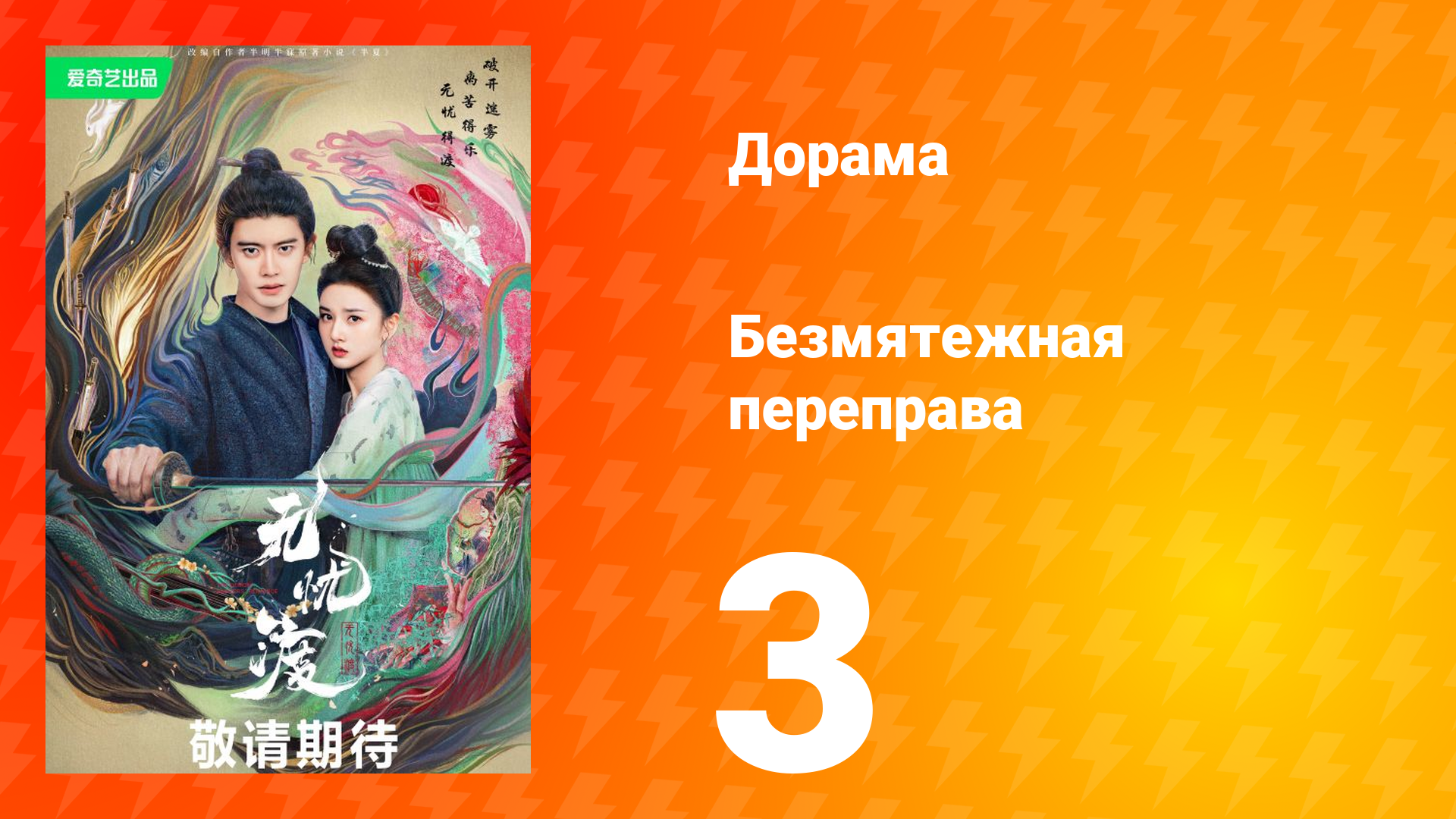 Безмятежная переправа 1 сезон 3 серия