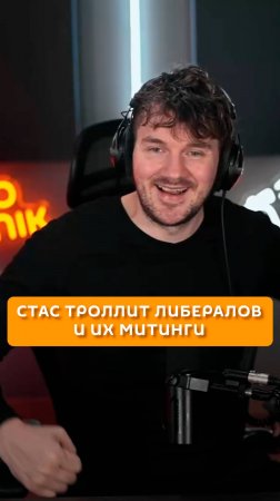 Стас троллит либералов и их митинги