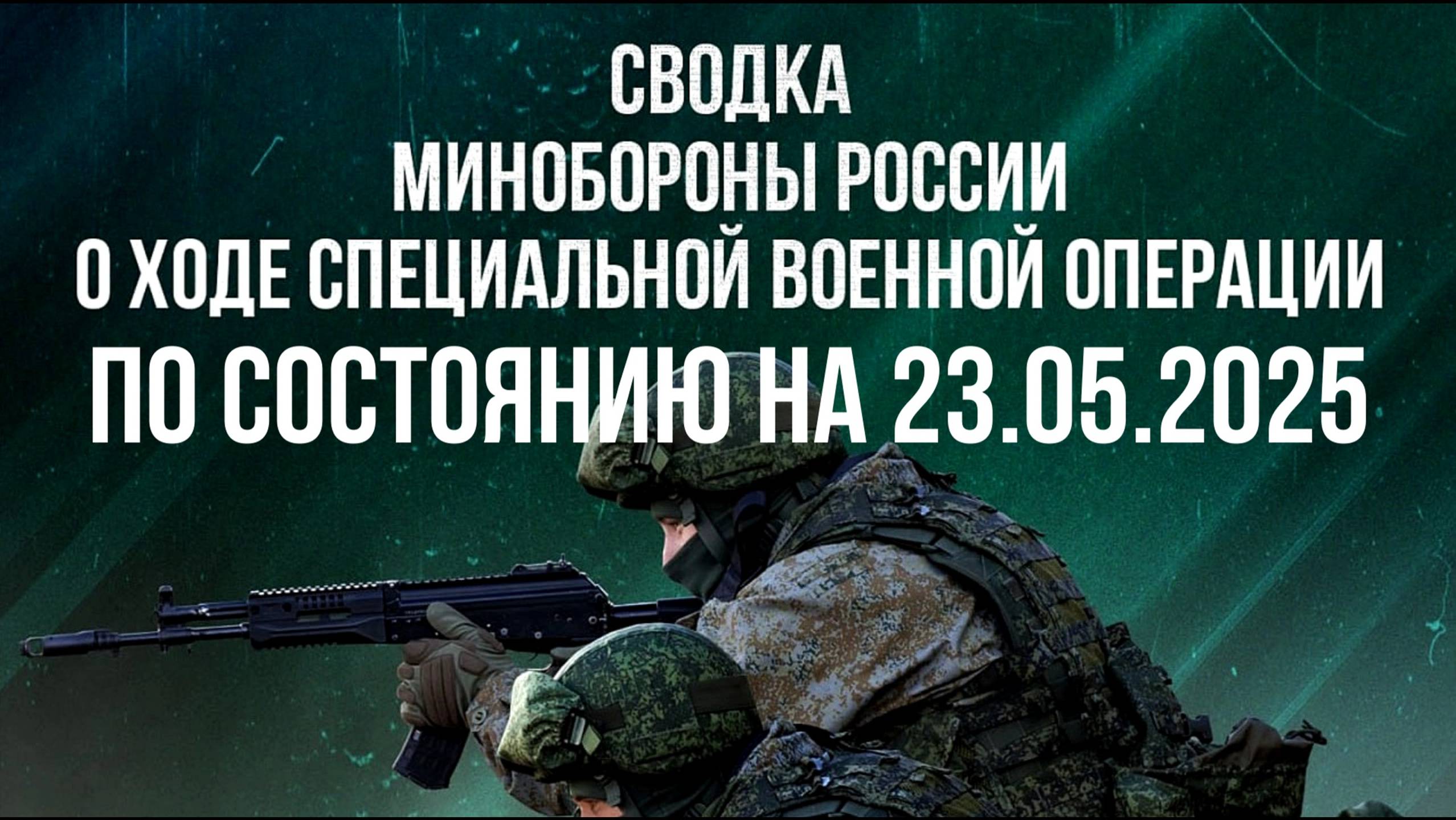 СВОДКИ МО РФ О ХОДЕ СВО ПО СОСТОЯНИЮ НА 23.05.2025. Новости
