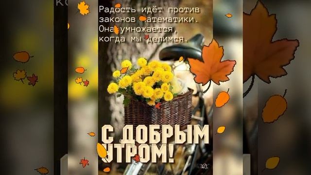 Пусть у вас всё будет добрым - и утро , и день, и настрое? смотреть онлайн
