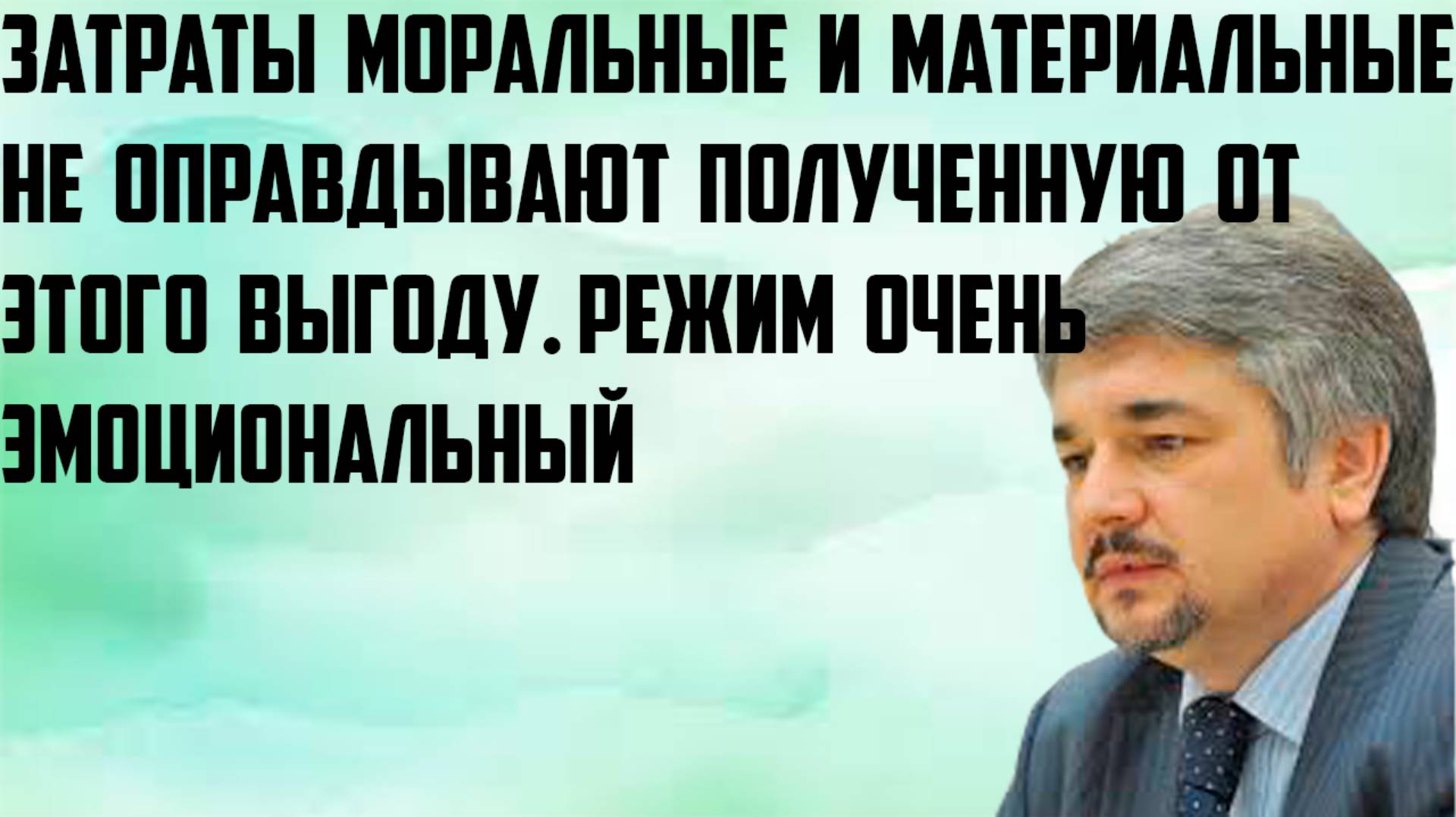 Ищенко: Затраты моральные,материальные не оправдывают полученную от этого выгоды.Эмоциональный режим
