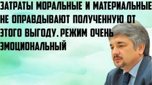 Ищенко: Затраты моральные,материальные не оправдывают полученную от этого выгоды.Эмоциональный режим