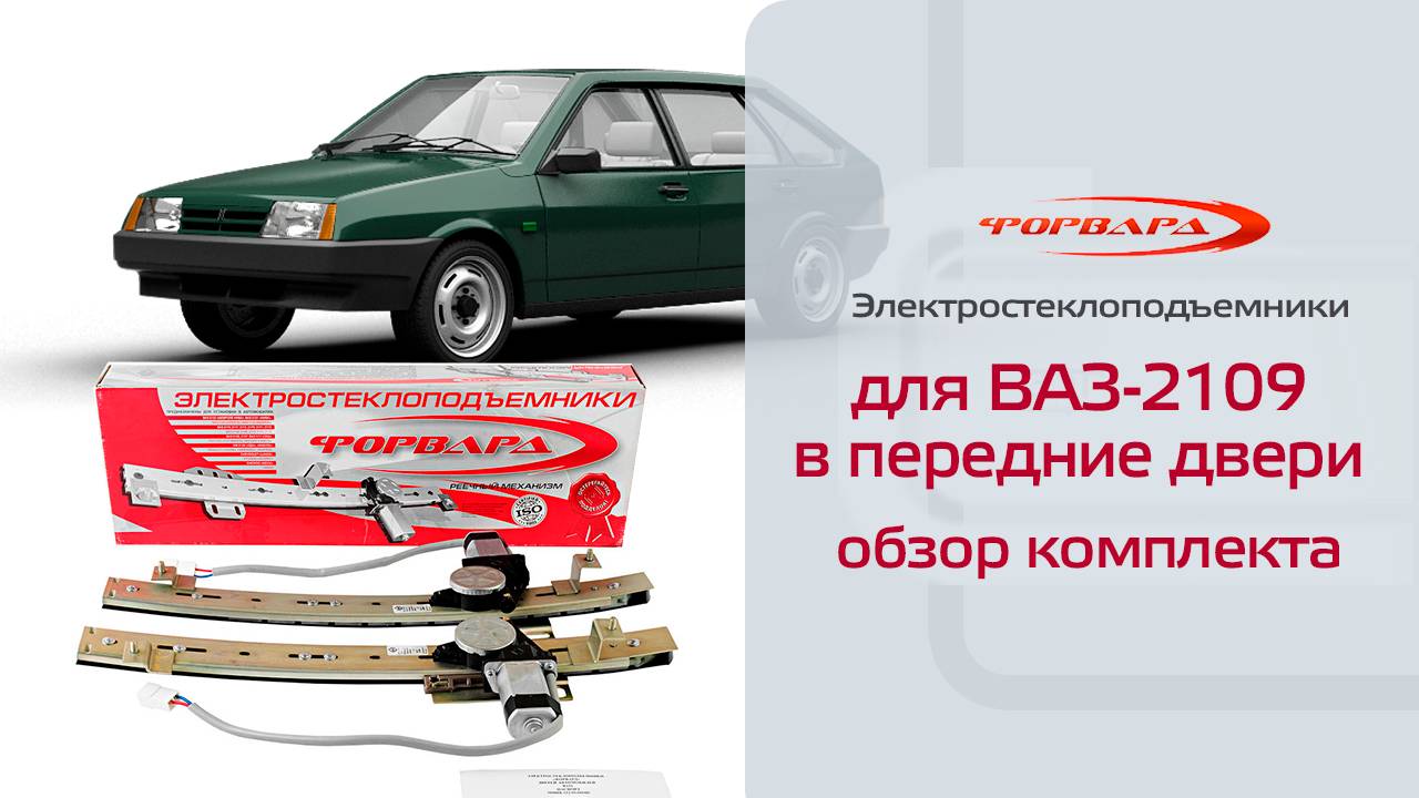 Электростеклоподъемники ФОРВАРД для ВАЗ-2109 в передние двери. Обзор комплекта смотреть онлайн