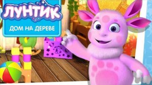 ЛУНТИК И ЕГО ДРУЗЬЯ. НОВАЯ СЕРИЯ ПРОХОЖДЕНИЕ. ДОМИК НА ДЕРЕВЕ