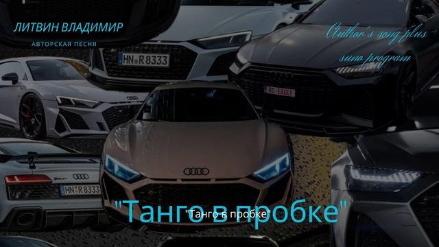 "Танго в пробке" новая песня 2025 г