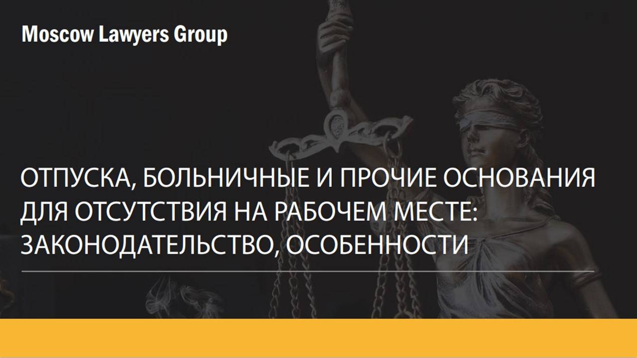 Юридическая консалтинговая компания Moscow Lawyers Group: Отпуска больничные и отсутствия на работе