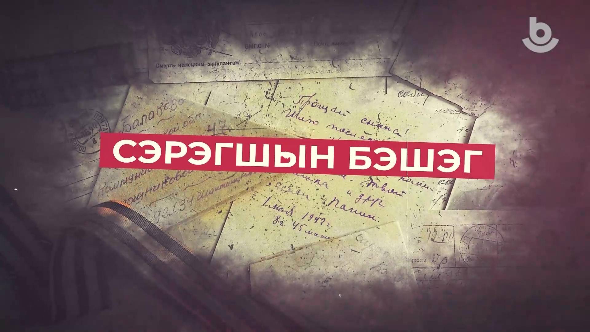 Сэрэгшын бэшэг. Жамбалов Базар-Гуро