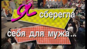Я сама: Я сберегла себя для мужа...1997