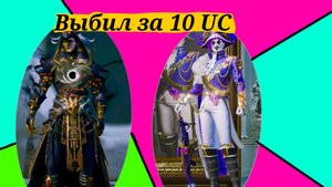 А-А-А-А❗Выбил мифики за 10UC