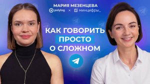 Контент, который работает: как эксперту вести телеграм-канал/ Мария Мезенцева в «Богатырёва о цифре»