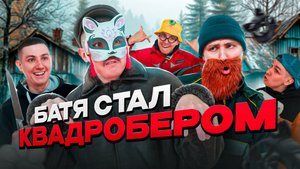 БАТЯ СТАЛ КВАДРОБЕРОМ | Сериал КАФЕ ДЛЯ МОНСТРОВ - 3 серия