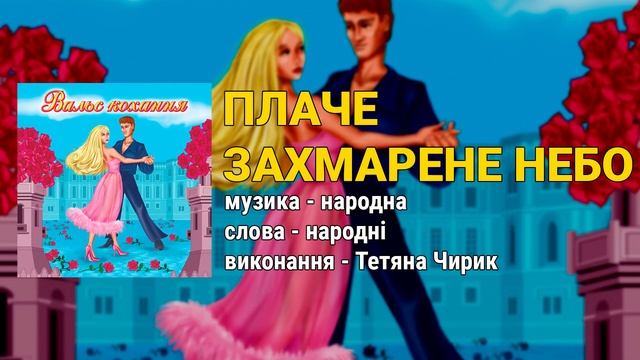 Плаче захмарене небо - Тетяна Чирик. Вальс кохання (Укр