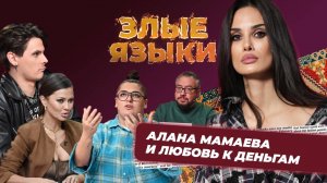 Злые языки | Выпуск 2, Сезон 5 | Алана Мамаева