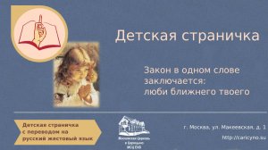 Детская страничка. Закон в одном слове заключается - люби ближнего твоего. РЖЯ