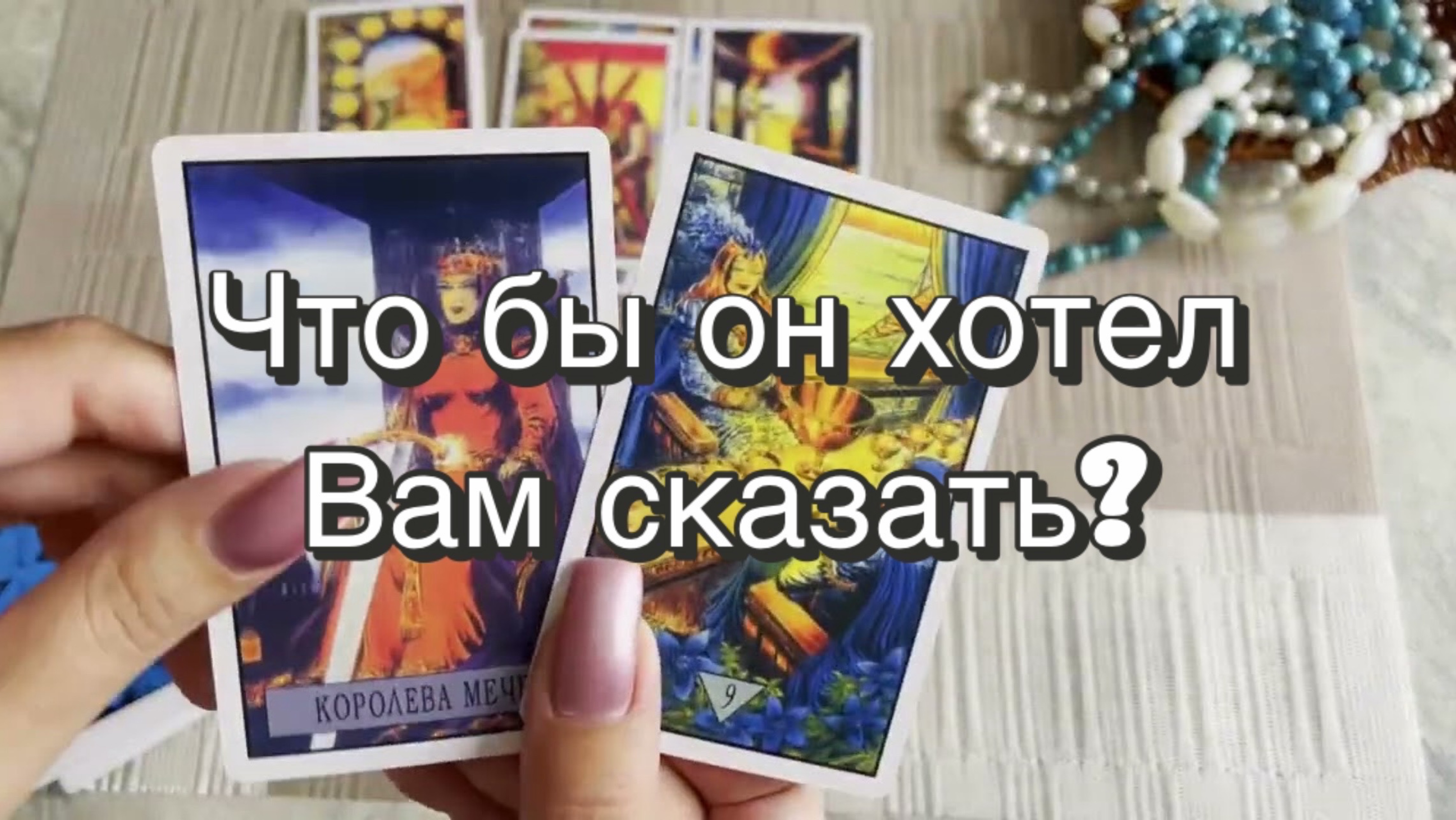 Что бы он хотел Вам сказать? Гадание на Таро. Онлайн расклад
