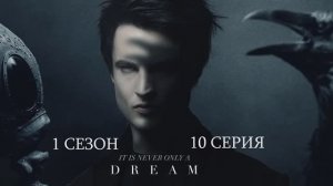 Обзор сериала "Песочный человек" 1 сезон 10 серия