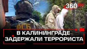 Житель Калининграда задержан ФСБ за терроризм
