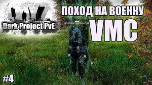 DAYZ l Dark Project PvE Main l SERVER 1 l ЛЕТО 25 l ПОХОД НА ВОЕНКУ VMC ЗА ОРУЖИЕМ l #4