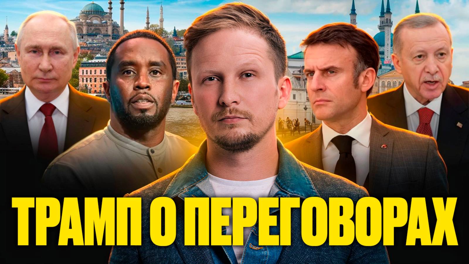 Переговоры в Стамбуле | Исламский мир KazanForum | Суд над Пи Дидди