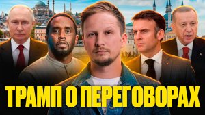 Переговоры в Стамбуле | Исламский мир KazanForum | Суд над Пи Дидди