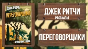 ПЕРЕГОВОРЩИКИ_ДЖЕК РИТЧИ_РАССКАЗЫ