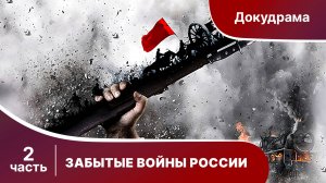 Забытые Войны России. Серии 7-12. Исторический проект. Докудрама