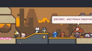 super cats tales 2 #10 тёмный рассвет, диалоги