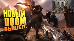 НОВЫЙ ДУМ ВЫШЕЛ! -  Doom Dark Ages
