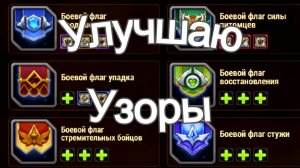 Хроники Хаоса Улучшаю Узоры,  Сундуки с Узорами с ивента Территории Завоеваний