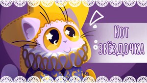 "Кот звёздочка" рисунок⭐