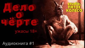 АУДИОКНИГА |ДЕЛО О ЧЕРТЕ| УЖАСЫ, МИСТИКА, САТИРА |18+