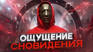 Обман снов