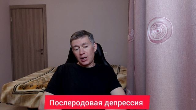 Послеродовая депрессия. Психолог Сергей.