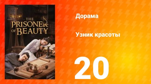 Узник красоты 1 сезон 20 серия