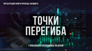 Точки перегиба: Глобальная экономика на краю | Фёдор Лисицын