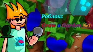 ПРОДАВАТЕЛЬ ГОДА! | Роблокс Graw a Garden №1