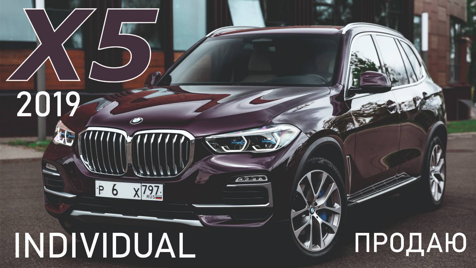 Продаю BMW X5 G05 2019 3.0 дизель 265 л.с. пробег 130 000 км. комплектация INDIVIDUAL в Москве. смотреть онлайн