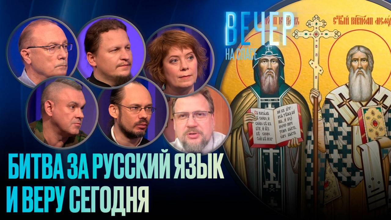 БИТВА ЗА РУССКИЙ ЯЗЫК И ВЕРУ СЕГОДНЯ