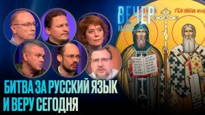 БИТВА ЗА РУССКИЙ ЯЗЫК И ВЕРУ СЕГОДНЯ