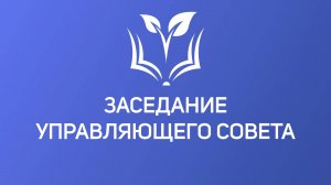 03.12.2024 Заседание Управляющего совета