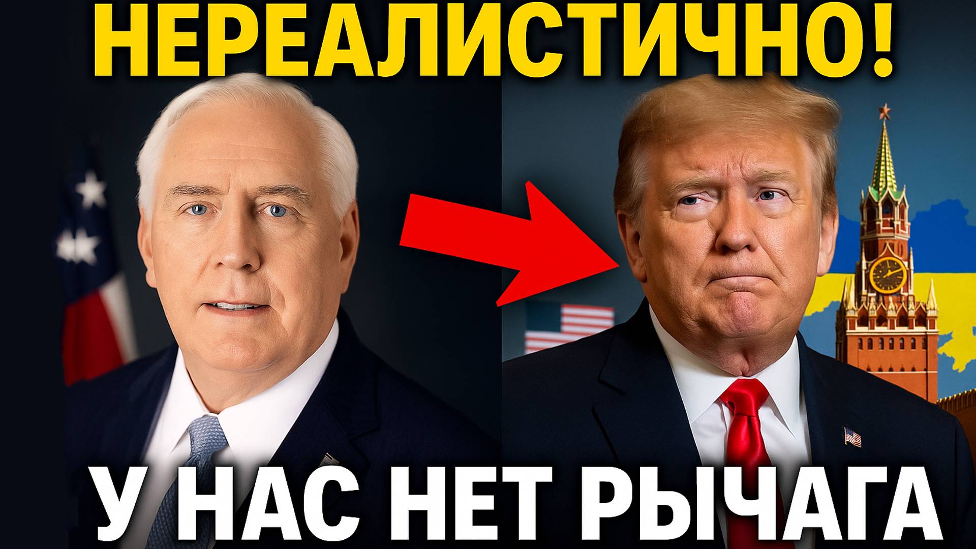 🔥 Дуглас Макгрегор: НЕРЕАЛИСТИЧНЫЕ ОЖИДАНИЯ Трампа — У США НЕТ РЫЧАГА ВЛИЯНИЯ