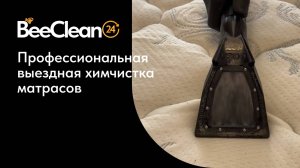 Химчистка матрасов на дому | BeeClean24