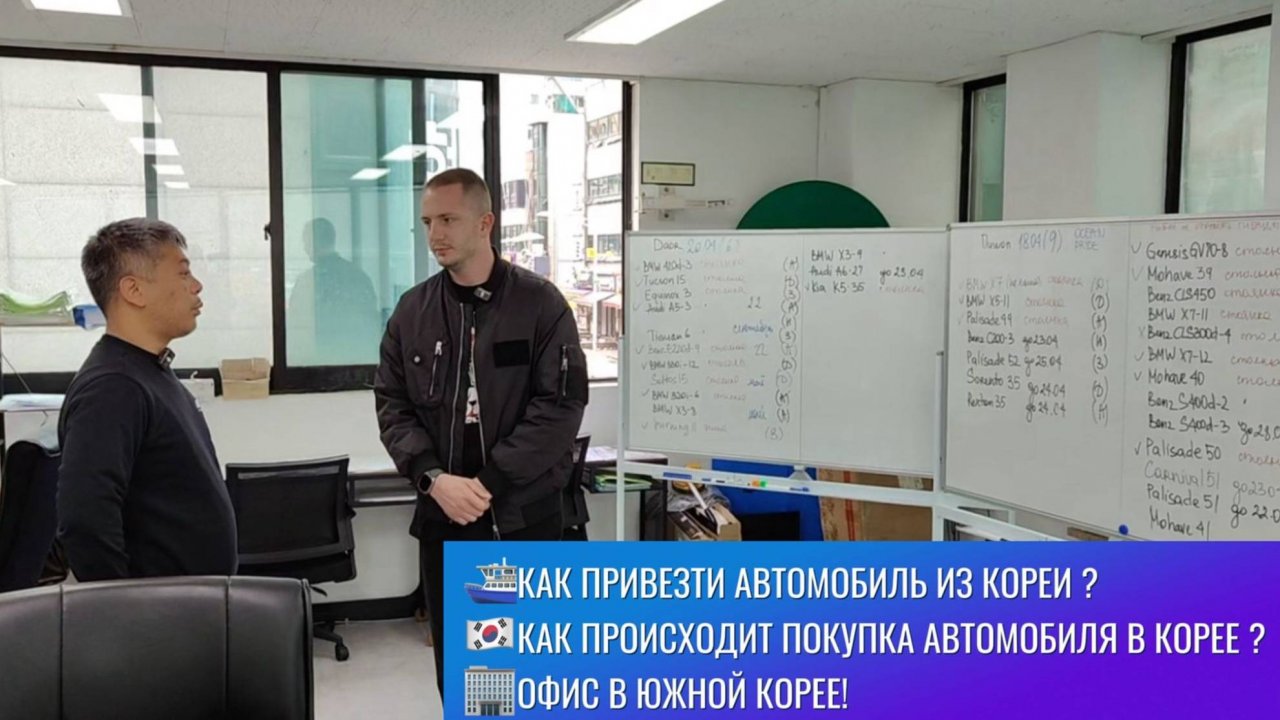⁉️Как привезти автомобиль из Южной Кореи ? Офис в Корее. Экспорт автомобилей из Кореи в Россию!