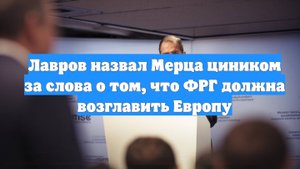 Лавров назвал Мерца циником за слова о том, что ФРГ должна возглавить Европу