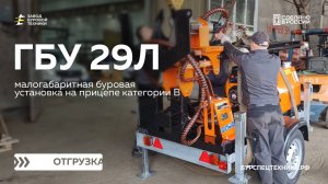 Буровая установка на прицепе для бурения на воду и геологоразведки. ГБУ 29Л. Отгрузка. Видео от ЗБТ