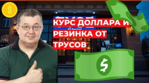 Андрей Верников - Курс доллара и резинка от трусов