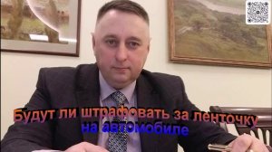 Будут ли штрафовать за ленточку на автомобиле