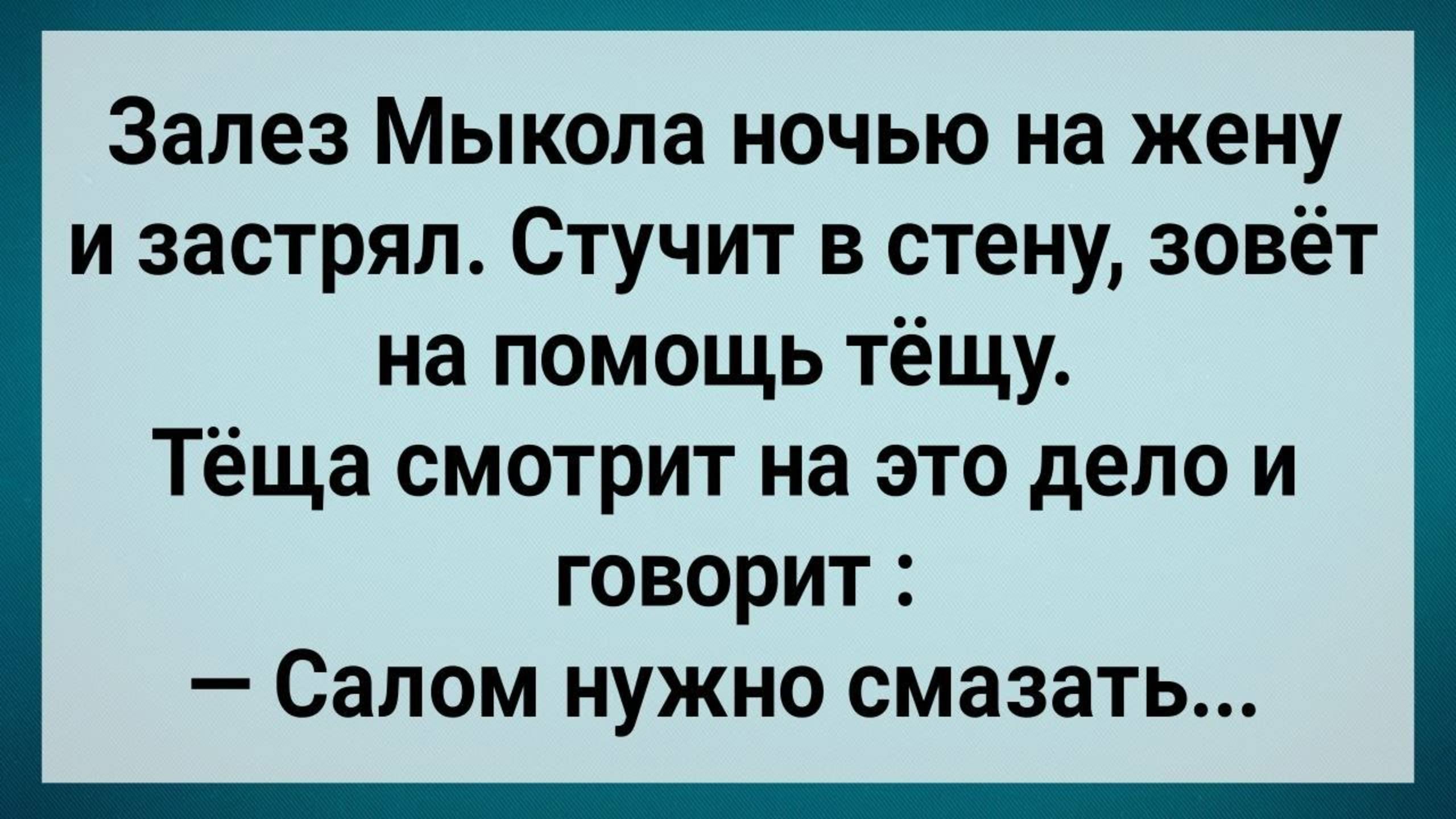 Залез Мыкола На Жену и Застрял! Сборник Свежих Анекдотов! Юмор!