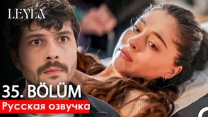 Лейла 35 серия русская озвучка